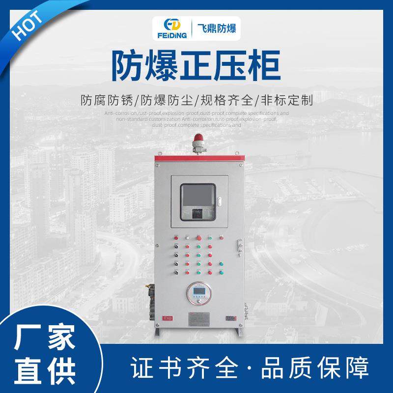 防爆正压柜防爆配电柜不锈钢碳钢防爆正压柜防爆动力配电箱