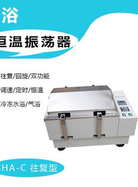 SHA-B/C水浴气浴/往复/回旋/双功能恒温摇床振荡器