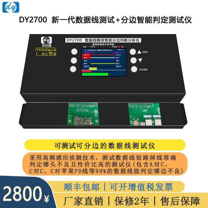 DY2700短路掉线分边判断仪PD苹果C对C迈克OPPO准确哪端不良