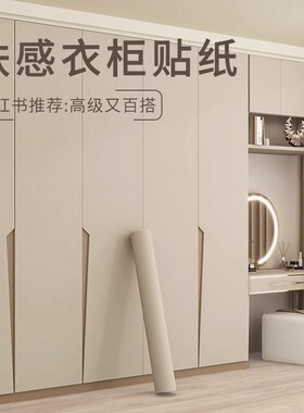 奶油风衣柜贴纸柜门改色贴膜肤感衣橱家具翻新改造自粘无甲醛墙纸