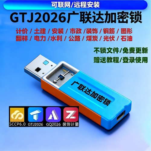 2026广联达加密锁GCCP7.0计价土建安装算量钢筋翻样出租买断