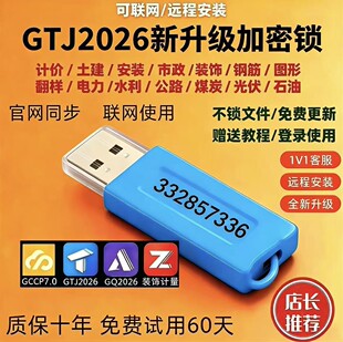 2026广联达加密锁GTJ2026云计价7.0新版土建算量永久授权出租买断