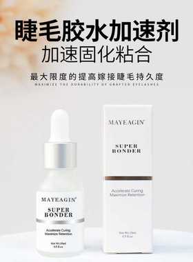 嫁接睫毛胶水加速剂 加固剂 粘合剂 速干剂延长持久super bonder