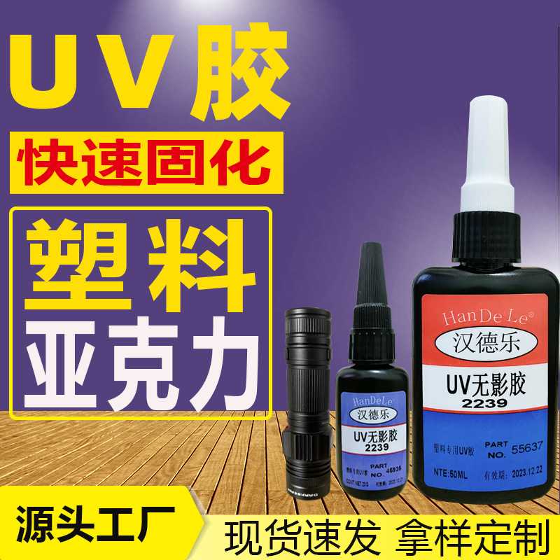塑料UV胶固化快UV无影胶粘塑料PCPE亚克力紫外线光固化无痕UV胶水