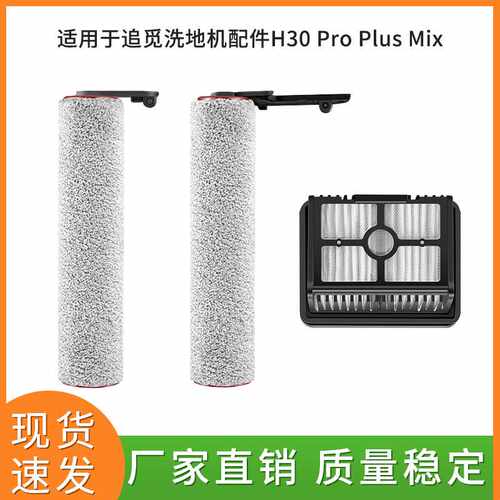 适配追觅洗地机配件H30 Pro Plus Mix滚刷滤网滤芯清洁液剂耗材