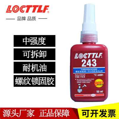LOCTTLF乐秦螺丝胶243厌氧胶螺丝密封可拆卸耐油螺丝螺纹松动胶水