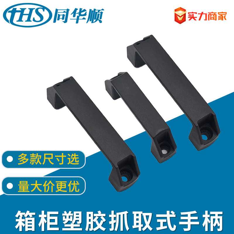 尼龙外装拉手 塑料黑色 抽屉机箱 明装把手 C-UPCN90/100/120/180
