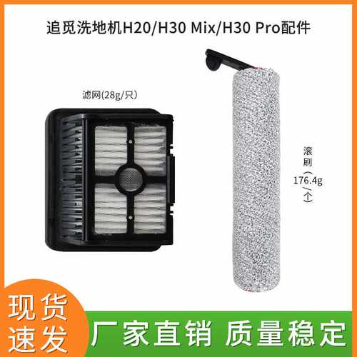 适配追觅洗地机H20/H30 Mix/H30 Pro配件过滤器滚刷主刷绒刷附件
