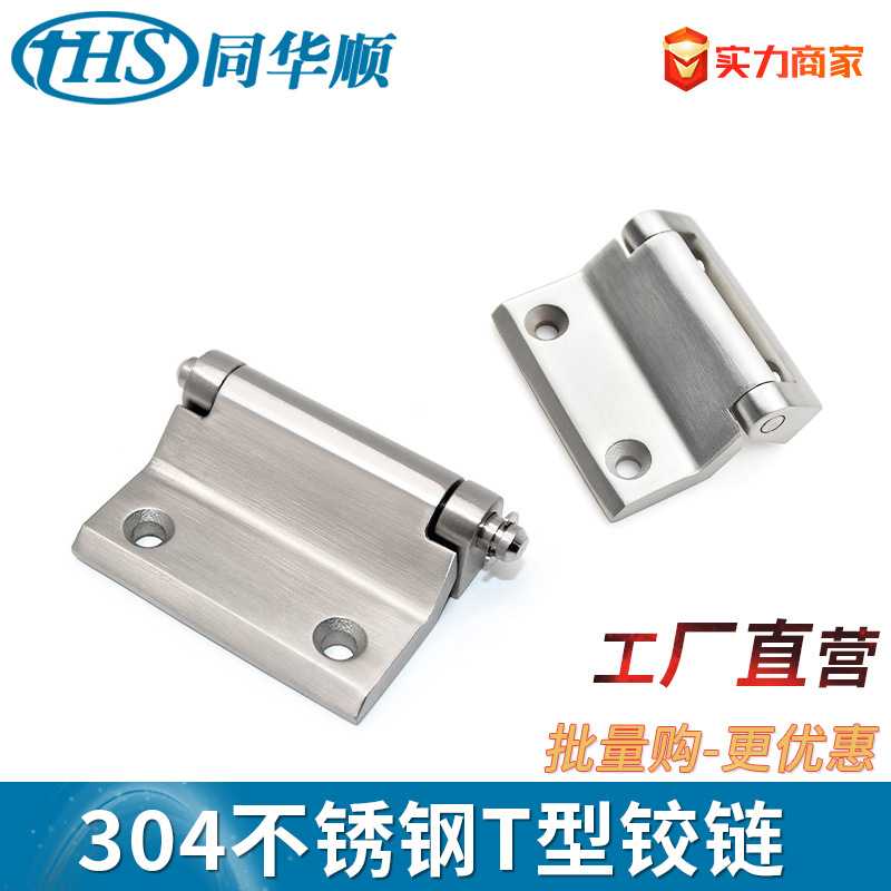同华顺CL121 304不锈钢T型铰链工具箱合页工业机械设柜门备铰链