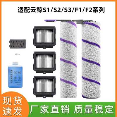适配云鲸S1/S2/S2Island/F1/F2/S1MaxUltra/S3洗地机滚刷配件