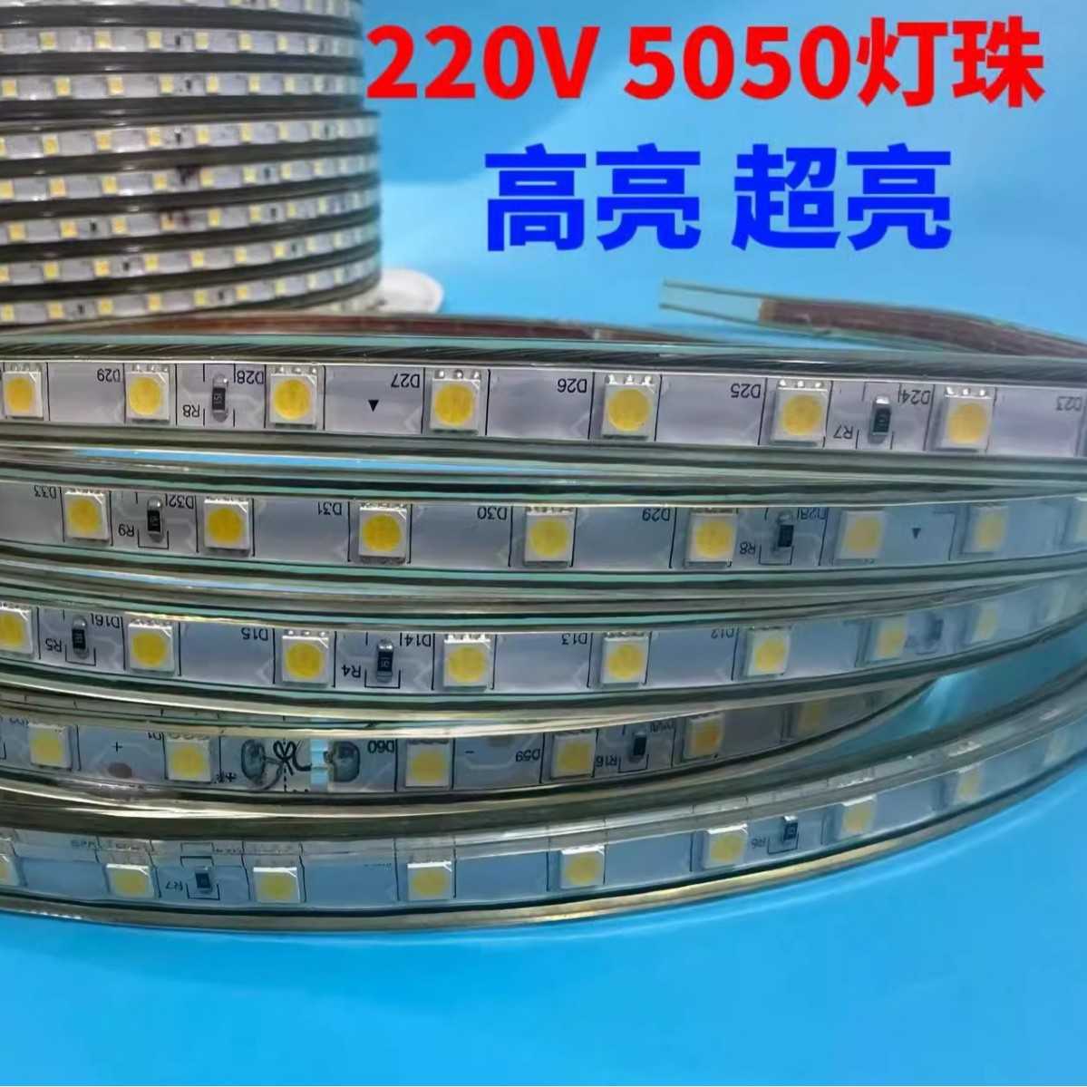 220v高压免驱超亮5050包胶防水户外灯带led条自粘家用线性软灯条