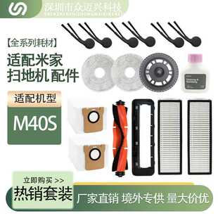 适配米家M40S扫拖地机配件主滚刷三角边刷抹布过滤网棉清洁液耗材