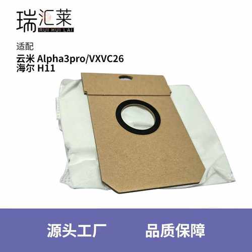 适用于云米 Alpha3pro/VXVC26 海尔 H11 系列吸尘器集尘袋防尘袋