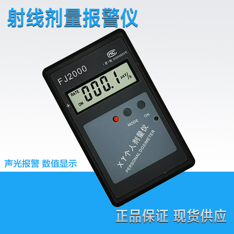 FJ2000个人剂量仪X-Y射线线计量警报器射线线射线线检测核辐射检