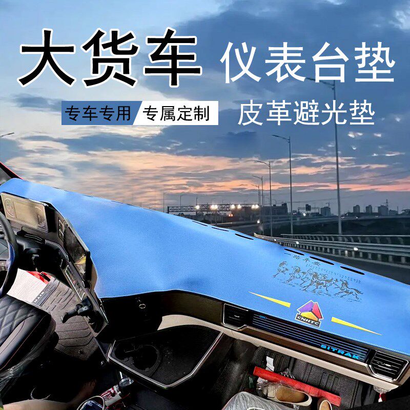 大革车皮台仪表货垫子避光垫防护垫防滑解放德龙东风乘龙汕德卡
