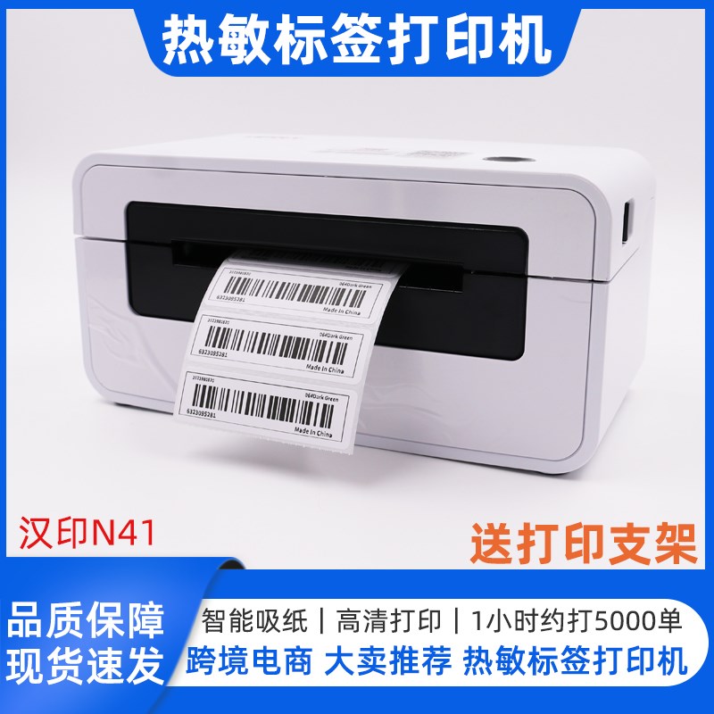 汉印N电子面单打印机 热敏 电商标签条码打印机