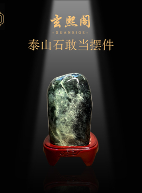 玄熙阁然泰山玉石葫芦原石山形客厅办公室内外桌面摆件景观