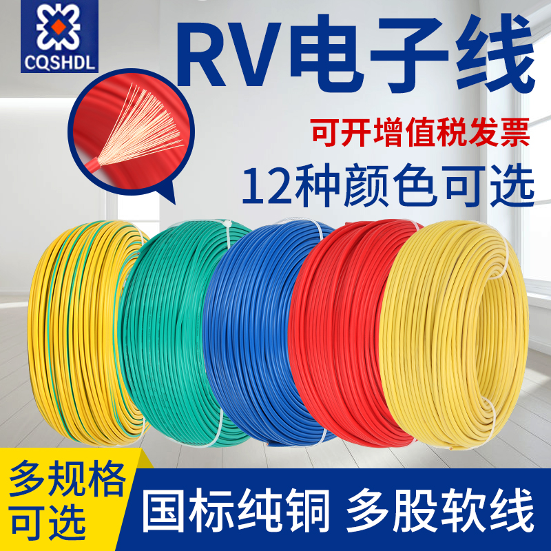 国标RV电子线铜芯0. 0.5 0.  .5 .5  6平方单芯电线软导线
