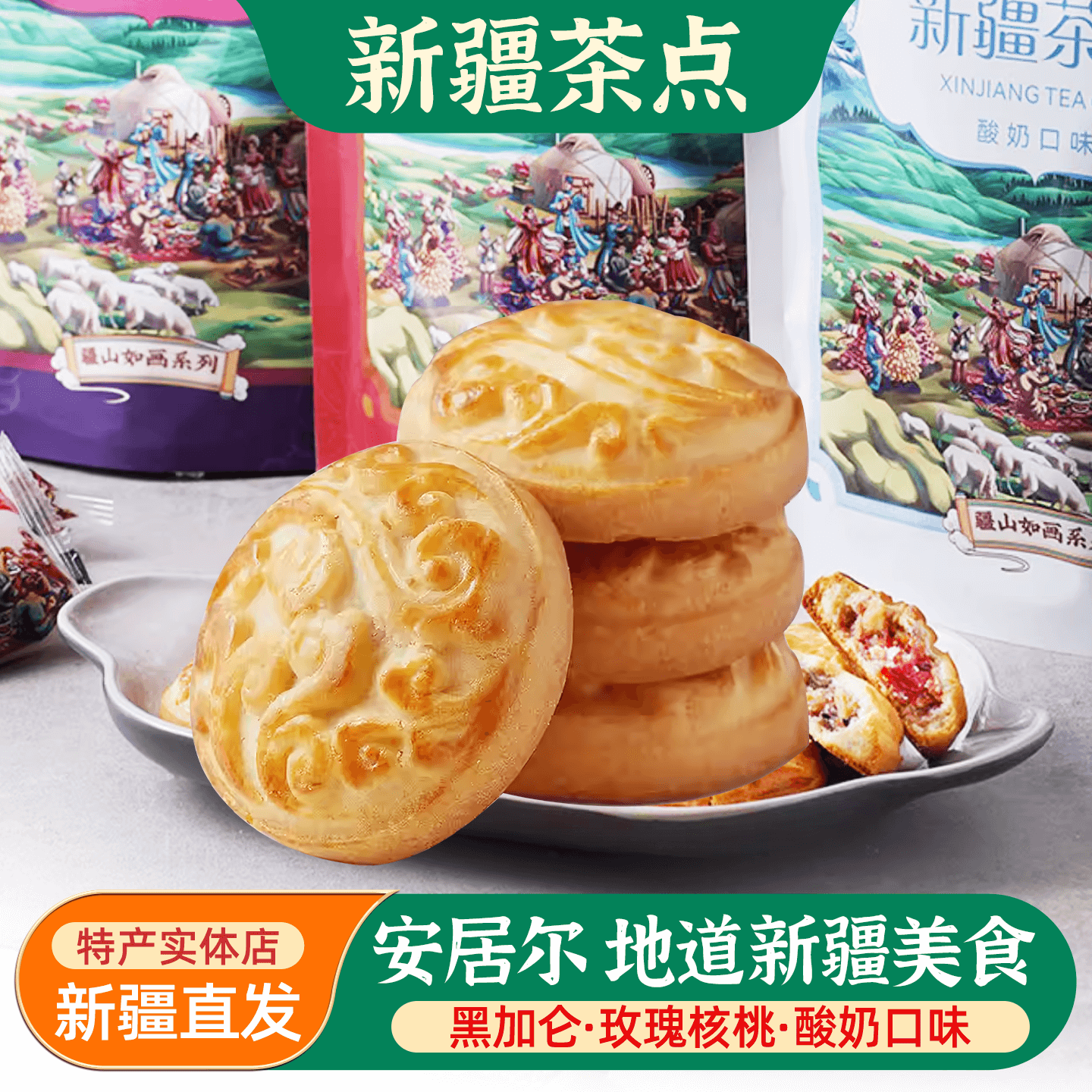 安居尔新疆茶点黑加仑酸奶玫瑰核桃三口味下午茶糕点零食独立包装