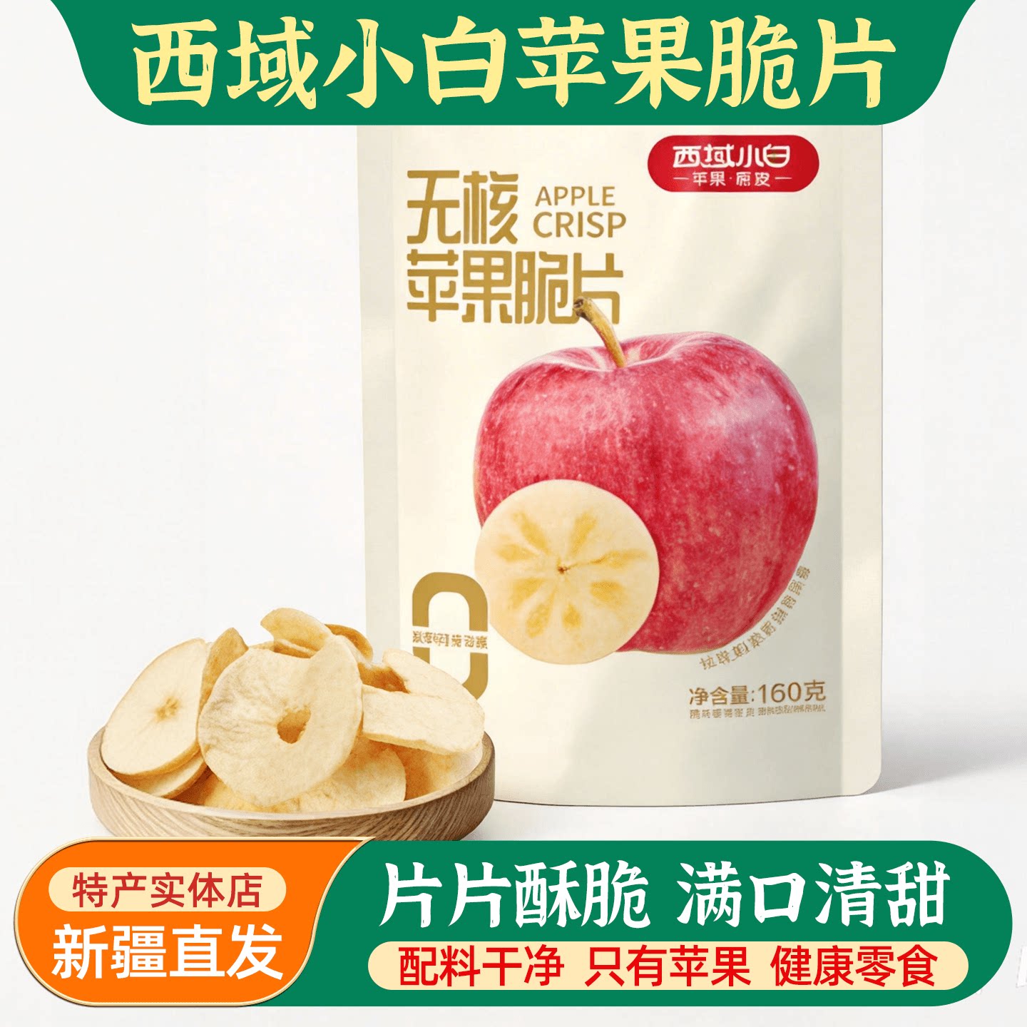 新疆西域小白无核苹果脆片160g非油炸厚切香脆苹果干健康零食包邮