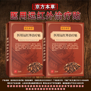 京方本草远红外治疗贴官方正品现货速发