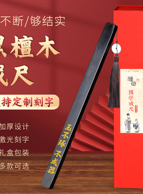 紫檀黑檀木戒尺家用加厚礼盒教师开学弟子规实木定制刻字礼物