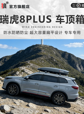 瑞虎8PLUS车顶行李箱瑞虎7suv车顶箱通用下沉式瑞虎9车载旅行箱