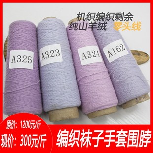 机织剩余纯山羊绒零头线编织围脖手套袜子帽子好线材不浪费手工