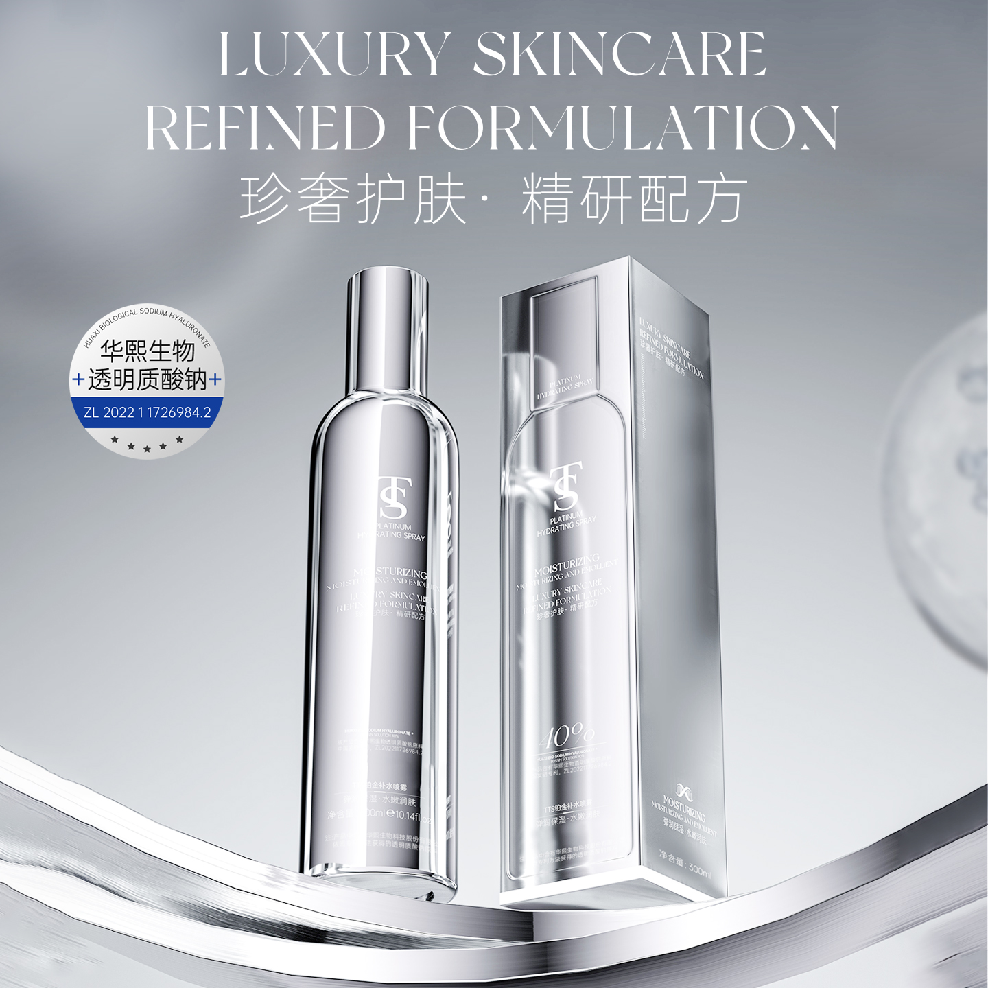 TTS铂金补水喷雾1（该产品添加华熙生物透明质酸钠）
