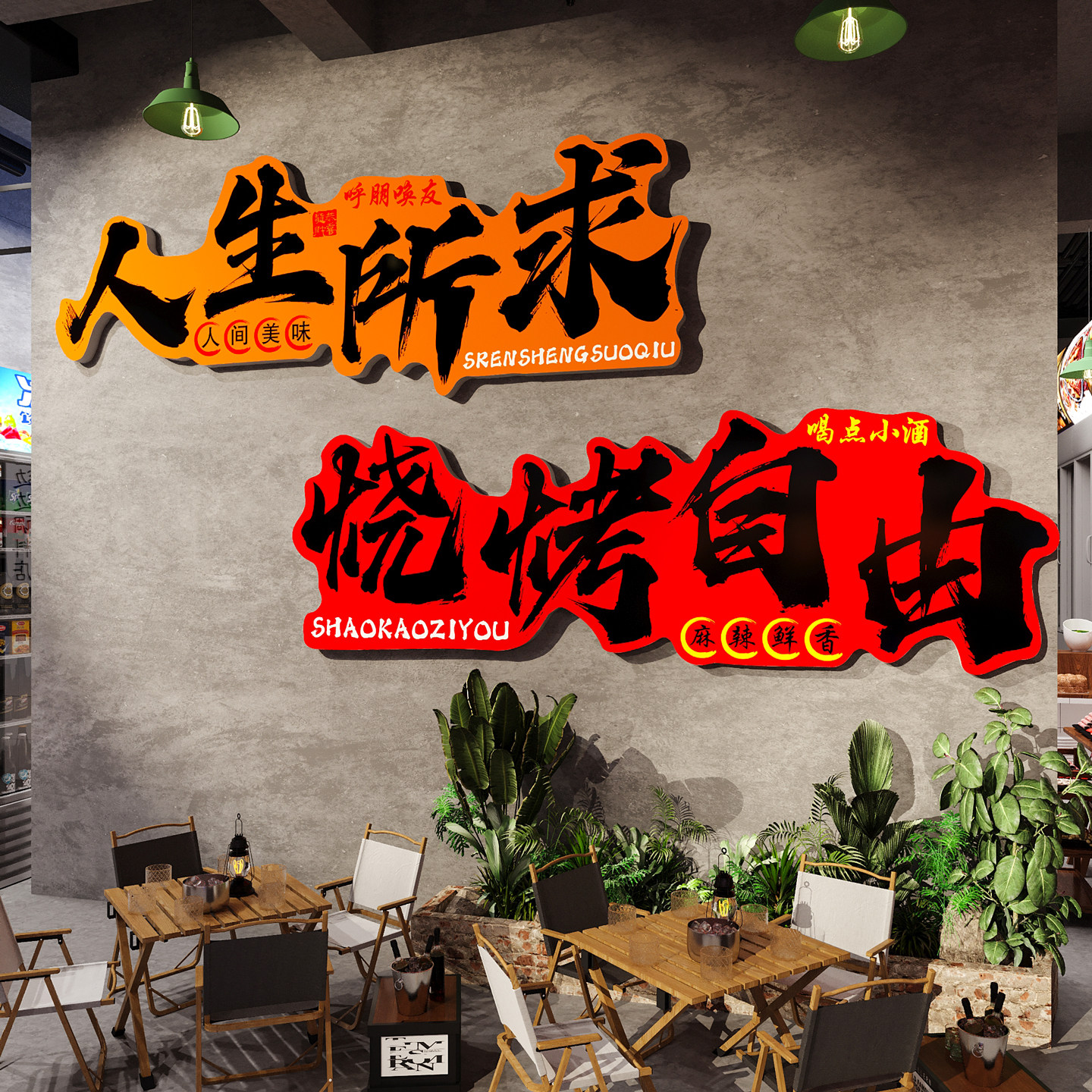 网红打卡烧烤撸串烤肉店氛围装饰创意墙面啤酒馆夜宵大排档墙贴