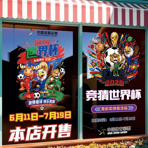 2026世界杯宣传海报彩票店广告装饰足球竞猜体彩店物料玻璃门贴纸