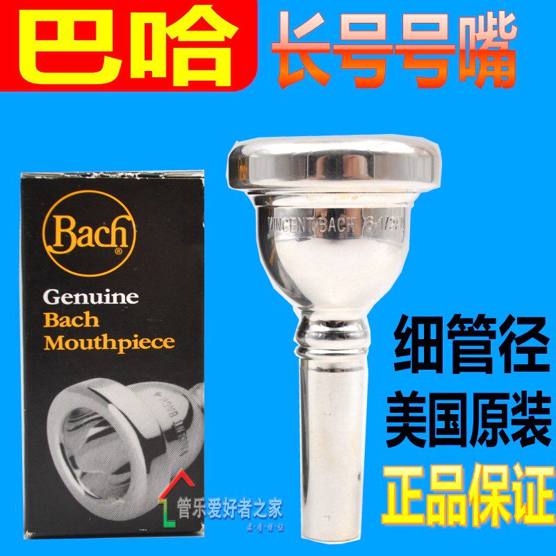 巴哈长号号嘴细管径粗管径次中音长号嘴吹嘴