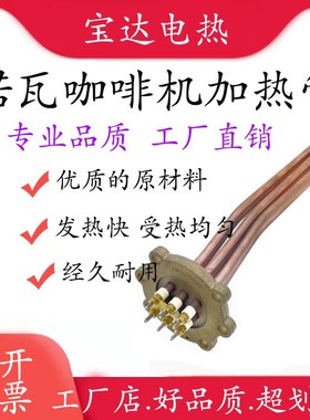 诺瓦OVA S APPA 半自动咖啡机适用电加热管管W