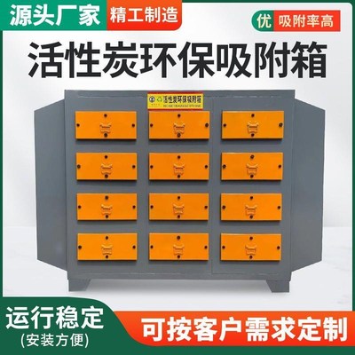 活性炭吸附箱环保箱二级工业废气处理设备定制干式过滤不锈钢碳箱