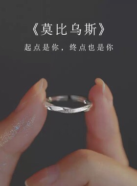 莫比乌斯纯银戒指女小众设计轻奢高级感素圈食指戒开口戒自律指环