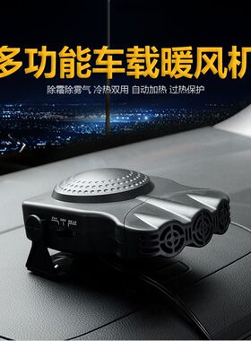 汽车暖风机前窗除雾器12v24伏无噪音除雾除霜车载货车暖风王制热