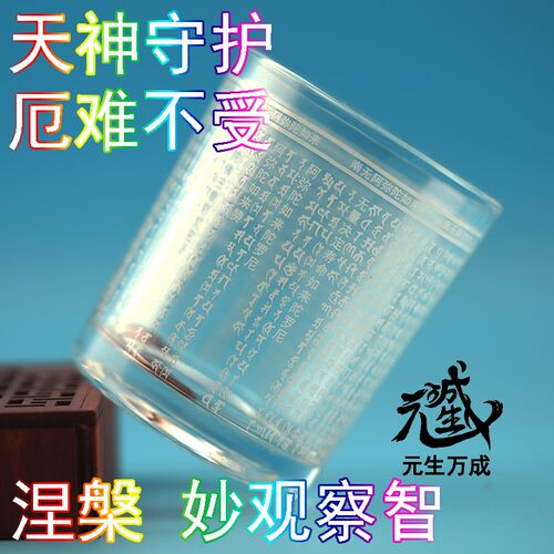 弥陀玻璃杯 白色补金中文悉昙文供茶水饮料酒灯天神守护厄难不受