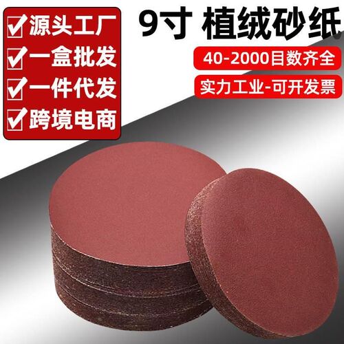 9寸墙面腻子打磨砂纸抛光植绒自粘磨墙干磨320目400电动机圆盘砂