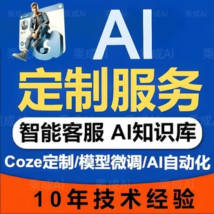 AI人工智能/训练大模型/AI写作智能客服本地知识库扣子coze工作流