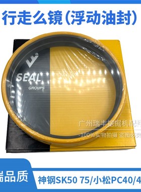 挖掘机神钢50/75小松PC40/45/50 浮动油封行走么镜齿轮箱磨镜油封