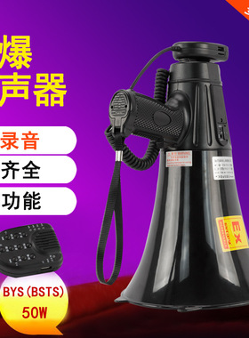 可录音大功率防爆手持喊话器BSTS-50W防爆喊话器BYS-50扩音器喇叭