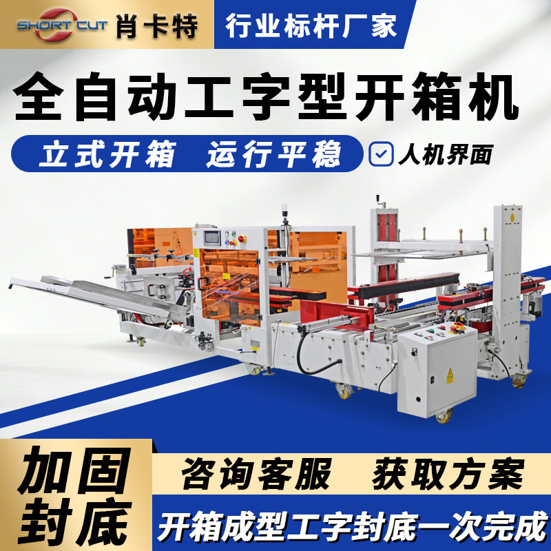 肖卡特全自动工字型开箱机 立式纸箱开箱成型封底机 封箱打包机图片