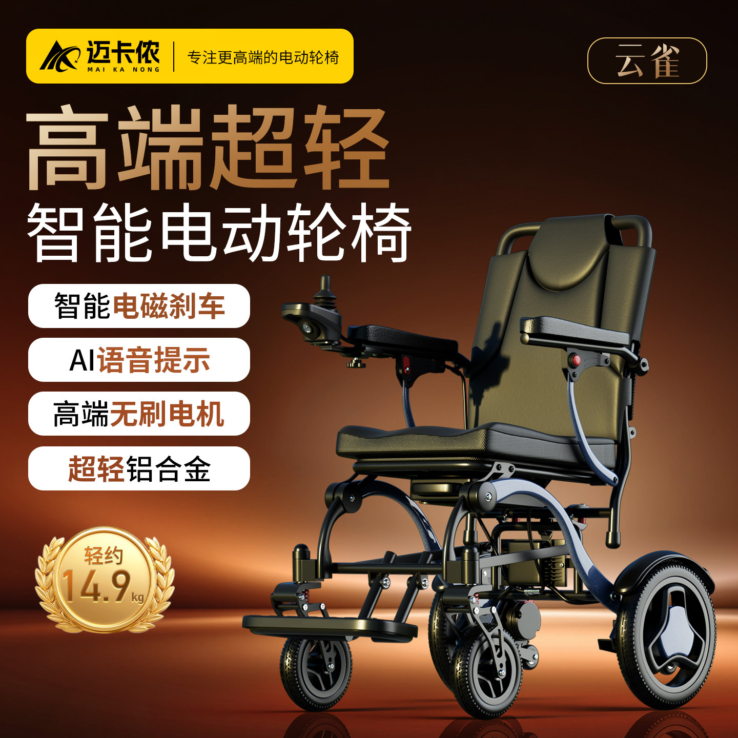 迈卡侬新型电动轮椅智能全自动老年残疾人折叠轻便专用小型代步车
