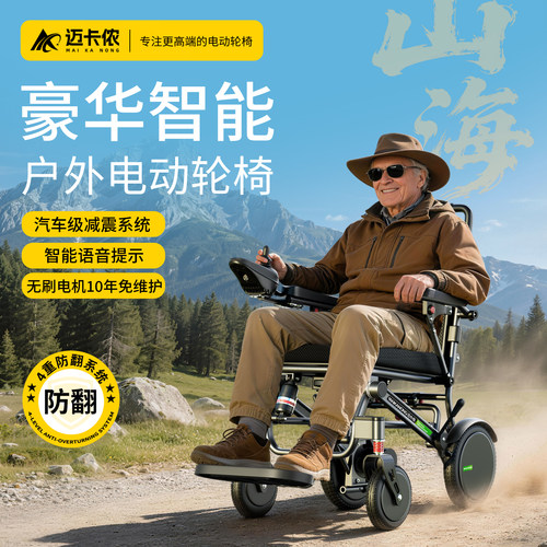 迈卡侬山海新型小型电动轮椅车