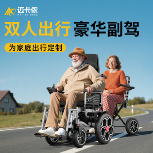 迈卡侬双人电动轮椅智能全自动老年残疾人折叠轻便老人专用代步车