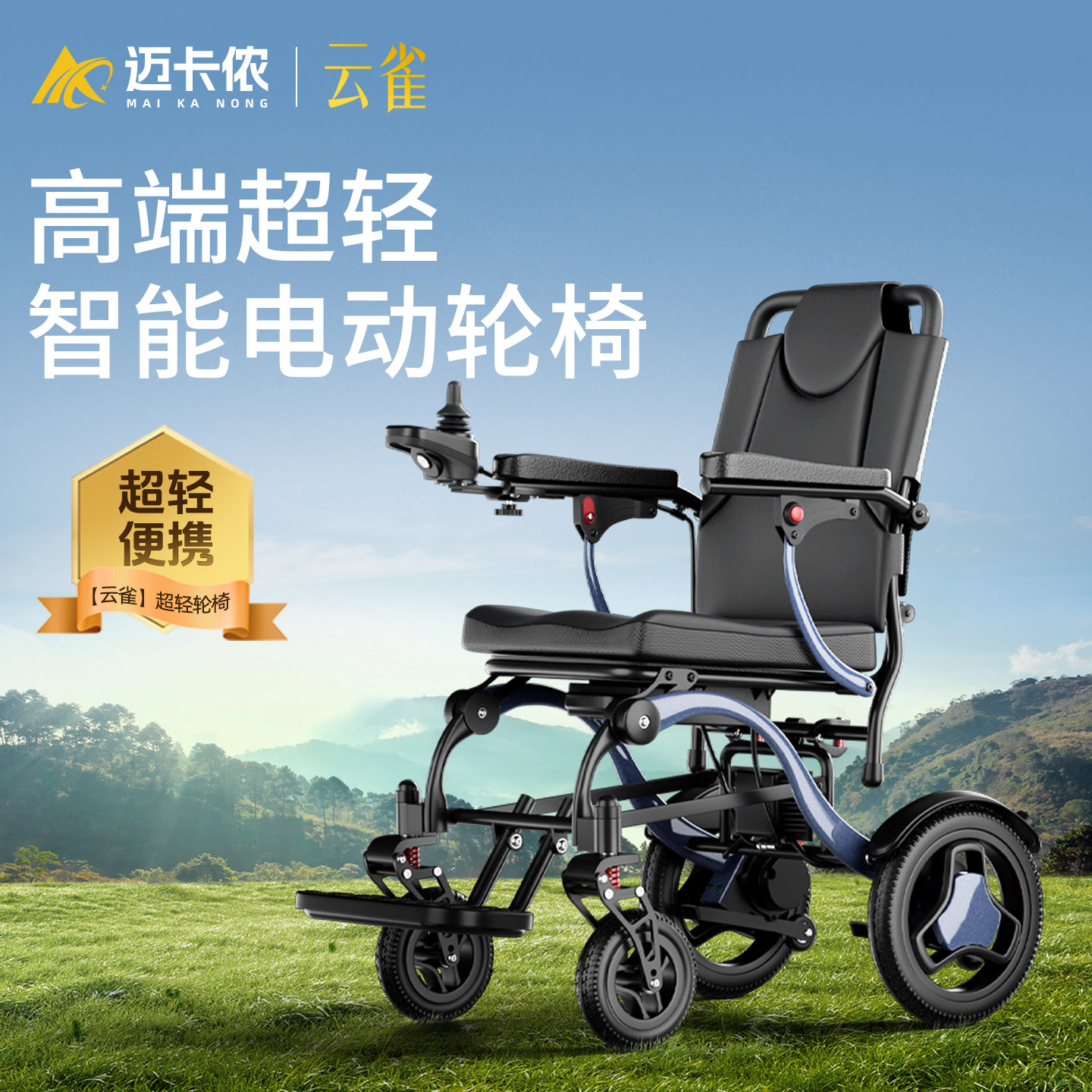 迈卡侬超轻智能折叠电动轮椅