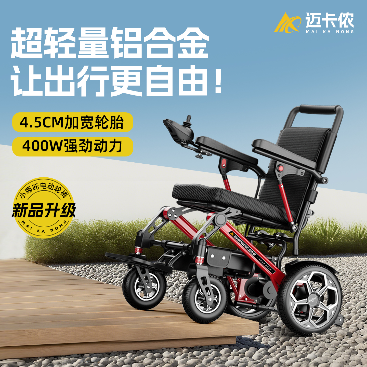 德国迈卡侬铝合金电动轮椅车