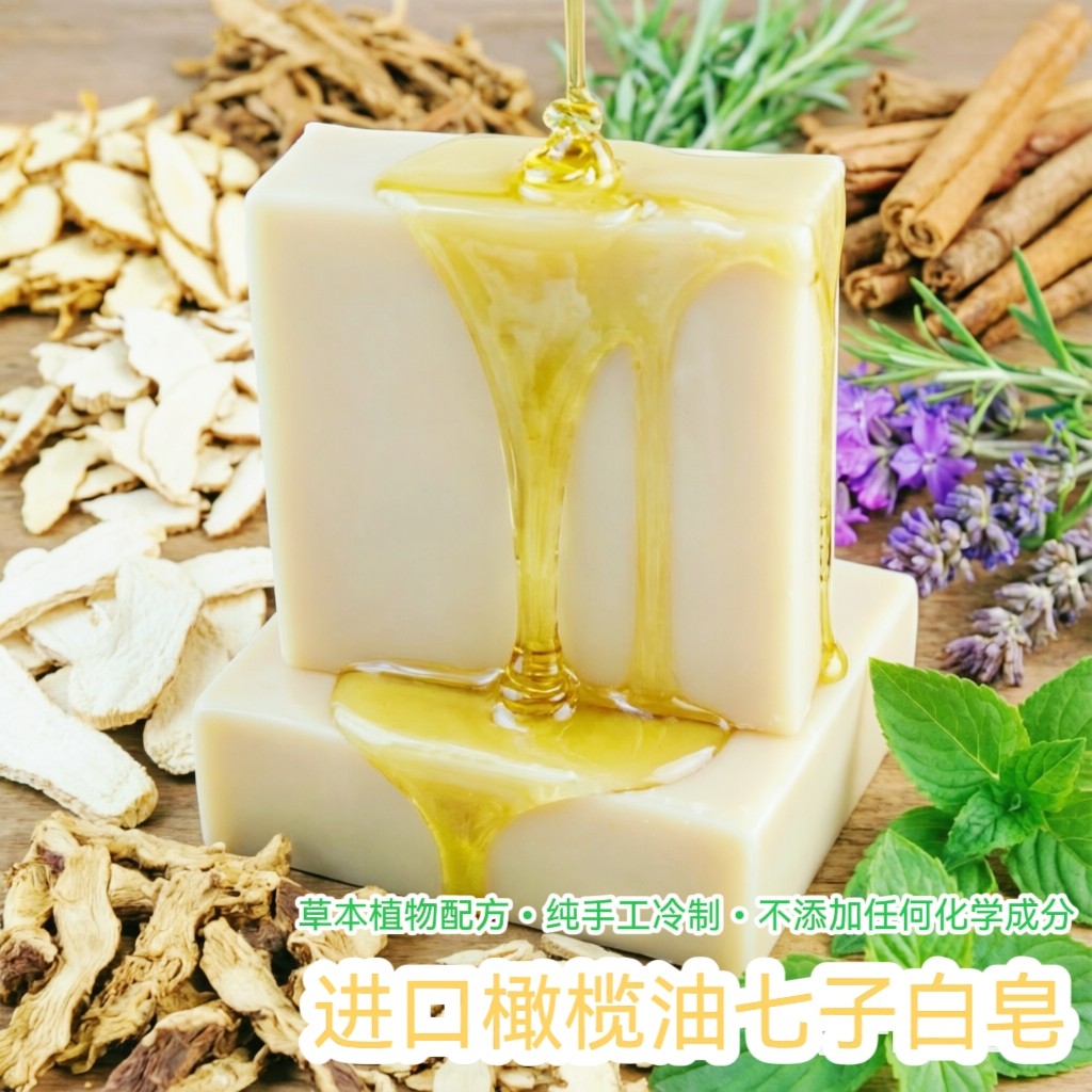 七子白手工冷制皂天然植物草本配方洁面皂药材洗澡专用皂