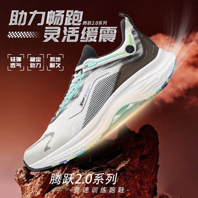 XTEP/特步官方旗舰腾跃2.0轻质缓震透气跑步鞋支撑耐磨运动鞋
