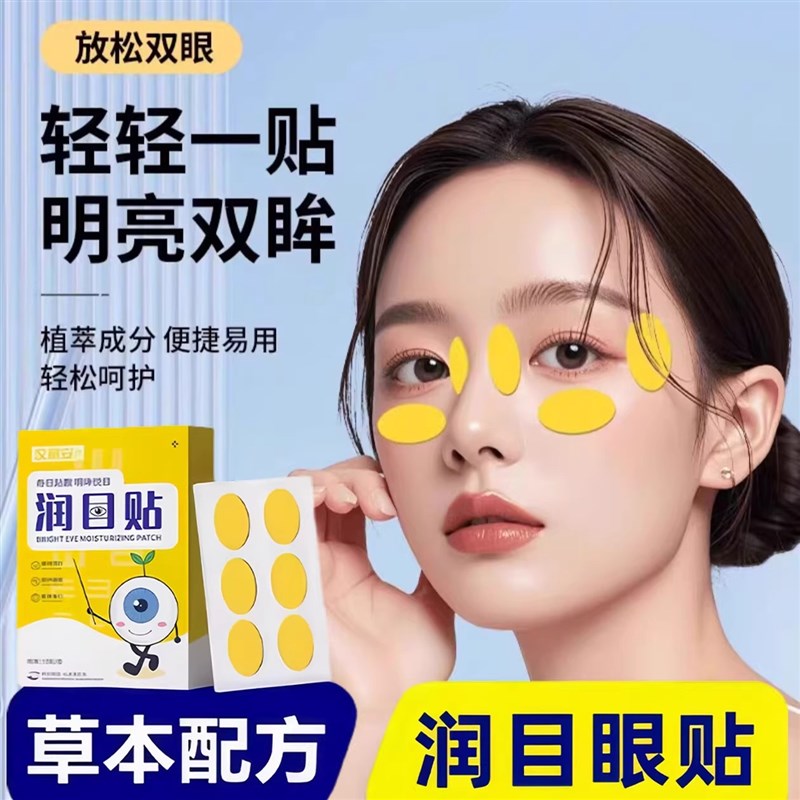 润目贴叶黄素天然草本眼贴冷敷护眼贴清凉润眼贴浩存同款2025新款
